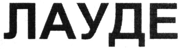 лауде
