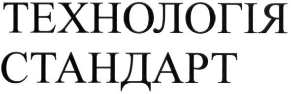технологія стандарт
