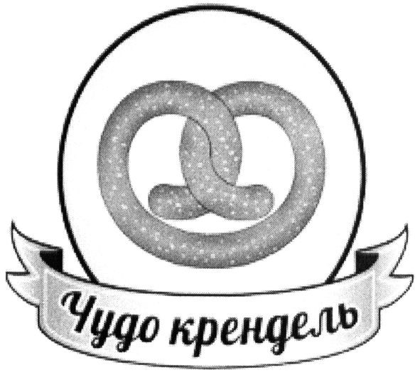 чудо крендель