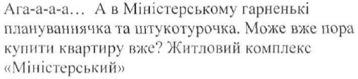 ага-а-а-а... а в міністерському гарненькі плануваннячка та штукотурочка. може вже пора купити квартиру вже? житловий комплекс міністерський