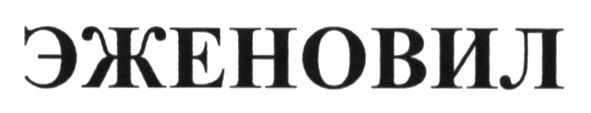 эженовил