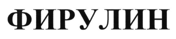 фирулин