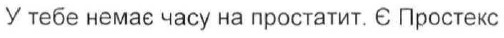 у тебе немає часу на простатит. є простекс