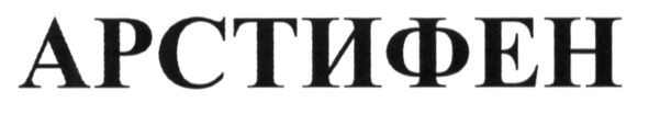 арстифен