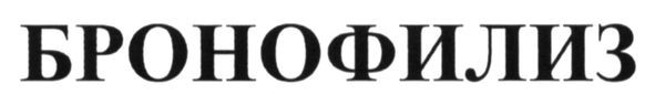 бронофилиз