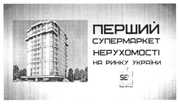 перший супермаркет нерухомості на ринку україни