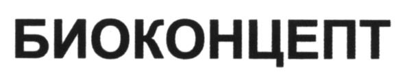 биоконцепт