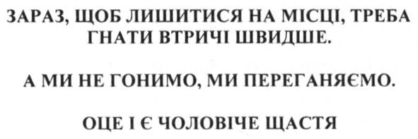 зараз, щоб лишитися на місці. треба гнати втричі швидше