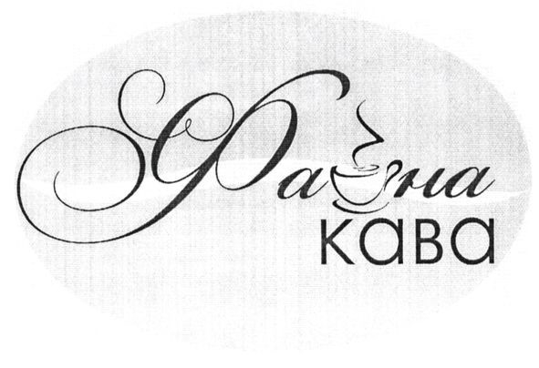 файна кава