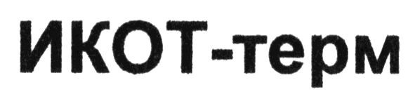 икот-терм