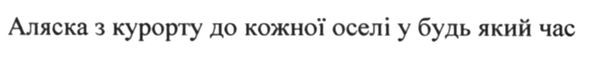 аляска з курорту до кожної оселі у будь який час
