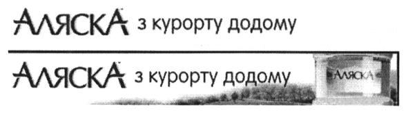 аляска з курорту додому