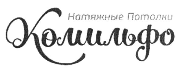 натяжные потолки комильфо