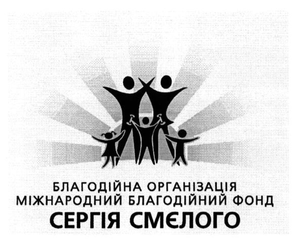 благодійна організація міжнародний благодійний фонд сергія смєлого