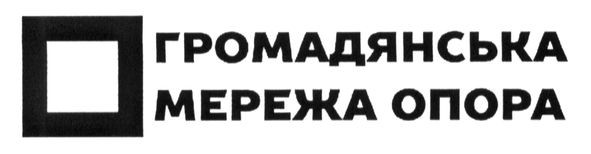 громадянська мережа опора