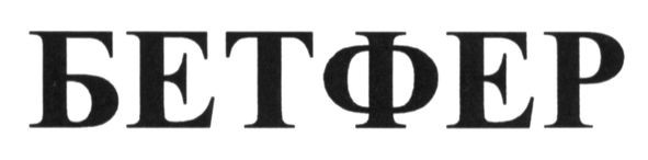 бетфер