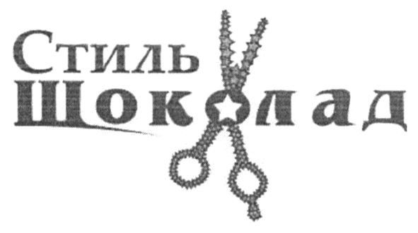 стиль шоколад