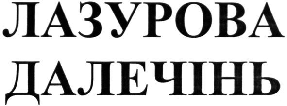 лазурова далечінь