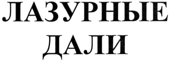 лазурные дали