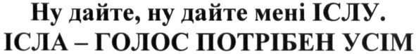 ну дайте. ну дайте мені іслу