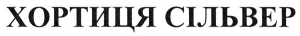 хортиця сільвер