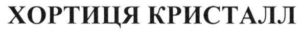 хортиця кристалл