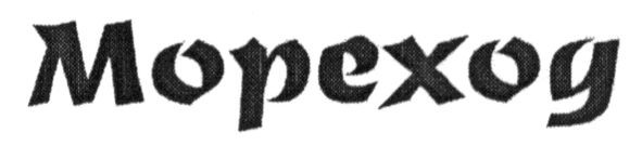 мореход