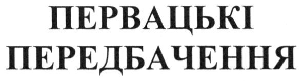 первацькі передбачення