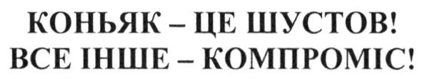 коньяк-це шустов! все інше-компроміс!