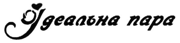 ідеальна пара