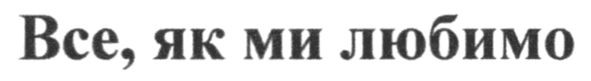 все, як ми любимо
