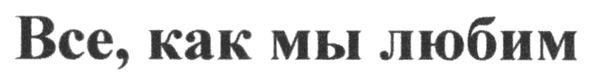 все, как мы любим
