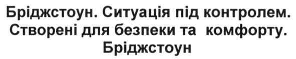 бріджстоун. ситуація під контролем. створені для безпеки та комфорту. бріджстоун