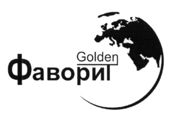 golden фаворит