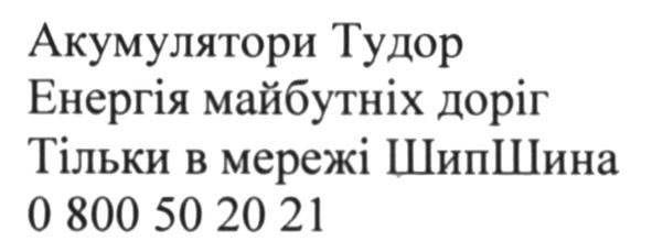 акумулятори тудор енергія майбутніх доріг тільки в мережі шипшина 0800502021