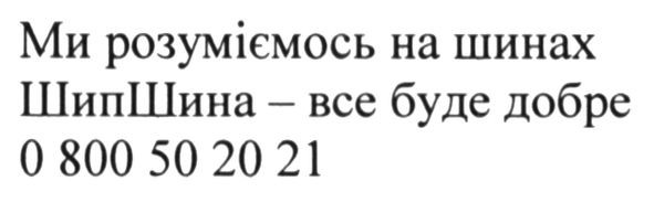 ми розуміємось на шинах шипшина-все буде добре