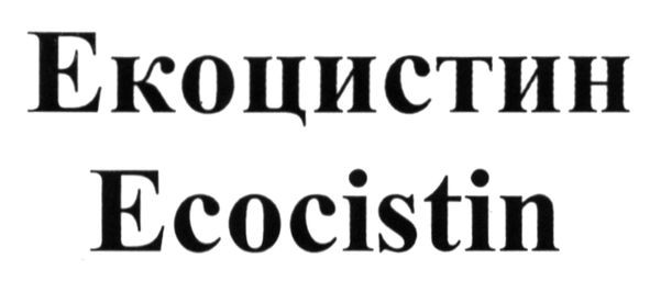екоцистин