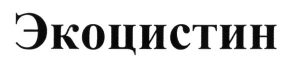 экоцистин