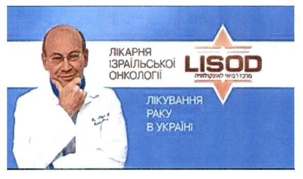 лікарня ізраїльської онкології