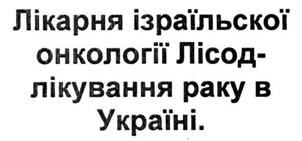 лікарня ізраїльської онкології. лісод-лікування раку в україні