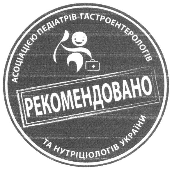 рекомендовано асоціацією педіатрів-гастроентерологів та нутріціологів україни