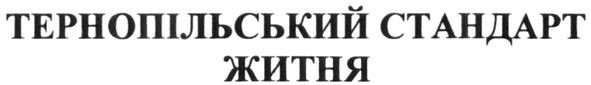 тернопільський стандарт житня
