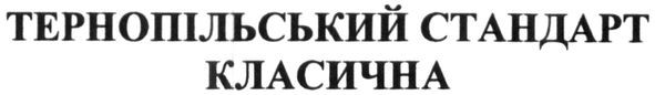 тернопільський стандарт класична