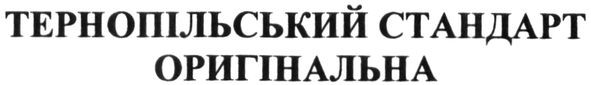 тернопільський стандарт оригінальна