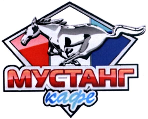 мустанг кафе