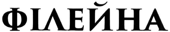 філейна