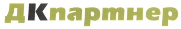 дкпартнер