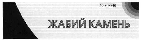 жабий камень