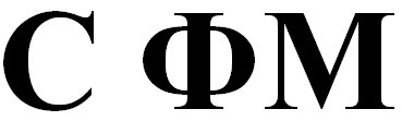с фм