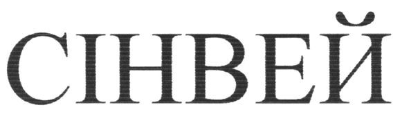 сінвей
